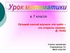 Урок математики в 7 классе