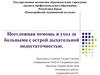 Неотложная помощь и уход за больными с острой дыхательной недостаточностью