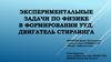Экспериментальные задачи по физике в формировании УУД. Двигатель Стирлинга