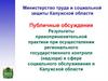 Правоприменительная практика при осуществлении государственного контроля в сфере социального обслуживания в Калужской области
