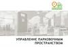 Управление парковочным пространством.  ООО «Автомат-Паркинг»