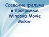 Создание фильма в программе Windows Movie Maker
