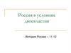 Россия в условиях двоевластия, 1917 год