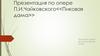 По опере П.И. Чайковского "Пиковая дама"