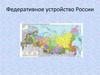 Федеративное устройство России