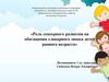 Роль сенсорного развития на обогащение словарного запаса детей раннего возраста