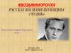 В. Шукшин "Чудик"