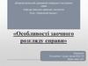 Особливості заочного розгляду справи