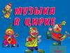Музыка в цирке