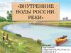 Внутренние воды России. Реки