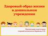 Здоровый образ жизни в дошкольном учреждении