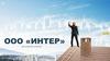 ООО «ИНТЕР»