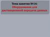 Оборудование для дистанционной передачи данных