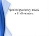 Экология: нефтяная и ядерная промышленность. Культура речи. Морфология. Синтаксис