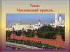 Московский Кремль