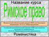 Римское право