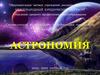Астрономия