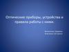 Оптические приборы, устройства и правила работы с ними
