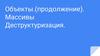 Объекты(продолжение). Массивы. Деструктуризация