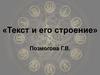Текст и его строение