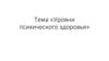 Уровни психического здоровья. Критерии. Функции