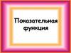 Показательная функция