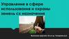Управление в сфере использования и охраны земель сх назначения