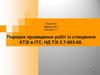 Порядок проведення робіт із створення КТЗІ в ІТС. НД ТЗІ 3.7-003-05