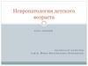 Невропатология детского возраста. Основные разделы курса