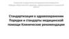 Стандартизация в здравоохранении. Порядки и стандарты медицинской помощи. Клинические рекомендации