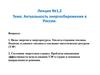 Актуальность энергосбережения в России.  Лекция 1