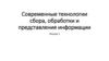 Современные технологии сбора, обработки и представления информации
