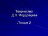 Творчество Д.Л. Мордовцева