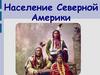Население Северной Америки