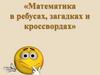 Математика в ребусах, загадках и кроссвордах