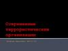 Современные террористические организации