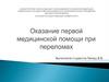 Оказание первой медицинской помощи при переломах