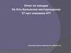 тчет по поездке на Усть-Балыкское месторождение