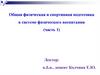 Общая физическая и спортивная подготовка в системе физического воспитания. Часть 1