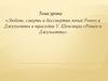 Любовь, смерть и бессмертие юных Ромео и Джульетты в трагедии У. Шекспира «Ромео и Джульетта»