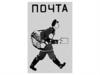 Почта (для дошкольников)