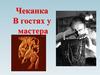 Чеканка В гостях у мастера