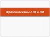 Фразеологизмы с НЕ и НИ