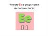 Чтение -e- в открытом и закрытом слогах