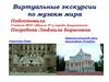 Виртуальные экскурсии по музеям мира