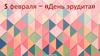 5 февраля − «День эрудита»
