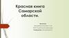 Красная книга Самарской области