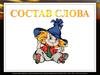 Состав слова
