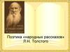 Поэтика «народных рассказов» Л.Н. Толстого
