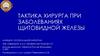 Тактика хирурга при заболеваниях щитовидной железы